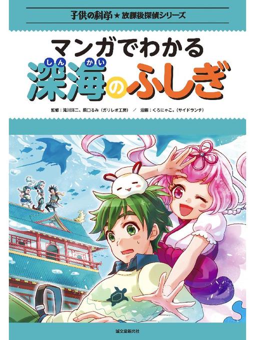 Title details for マンガでわかる深海のふしぎ: 本編 by くろにゃこ。(サイドランチ) - Wait list
